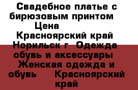 Свадебное платье с бирюзовым принтом  › Цена ­ 12 000 - Красноярский край, Норильск г. Одежда, обувь и аксессуары » Женская одежда и обувь   . Красноярский край